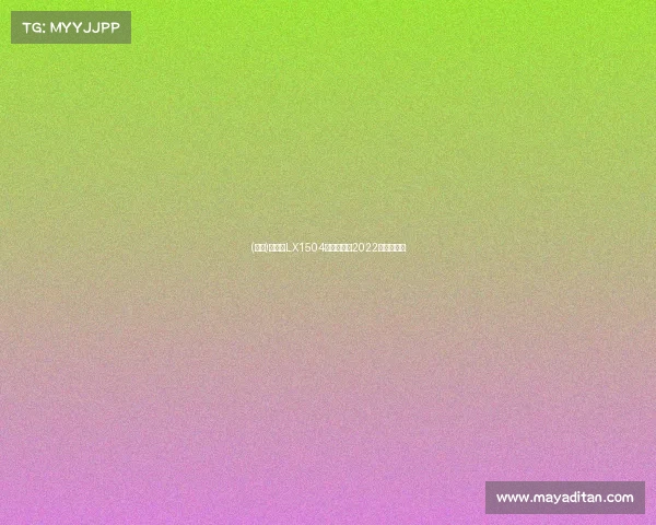 (独家)东方红LX1504轮式拖拉机2022升级款详解